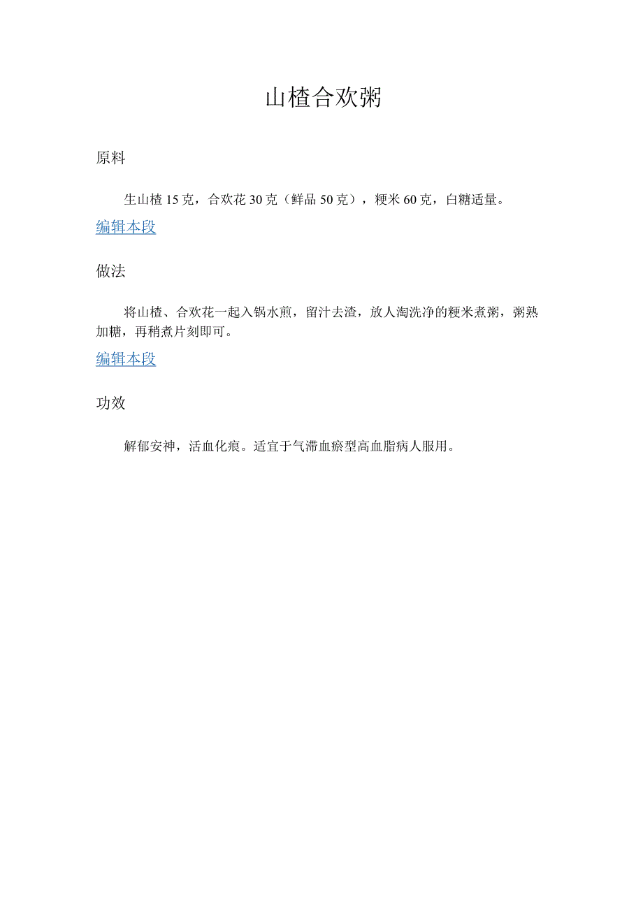 山楂合欢粥.docx_第1页