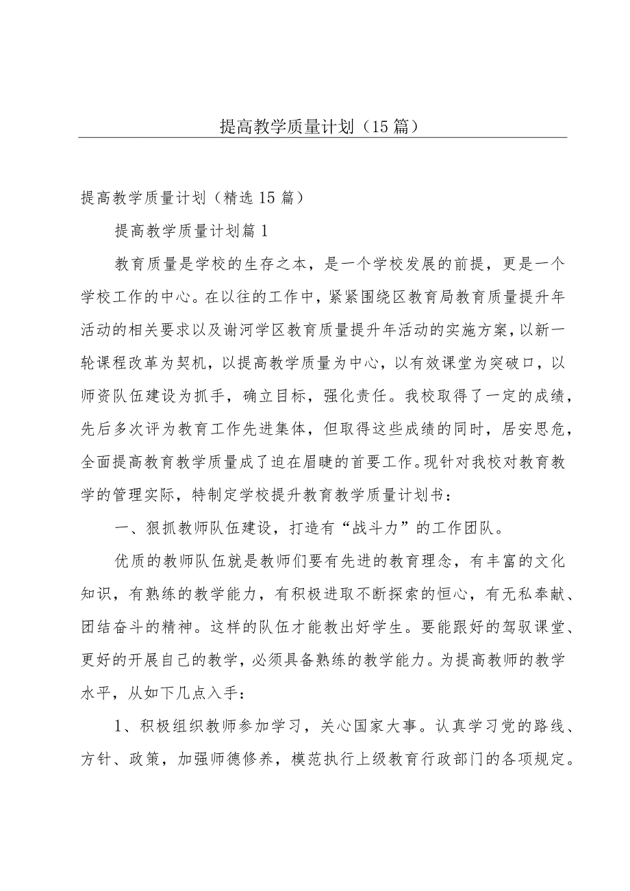 提高教学质量计划（15篇）.docx_第1页