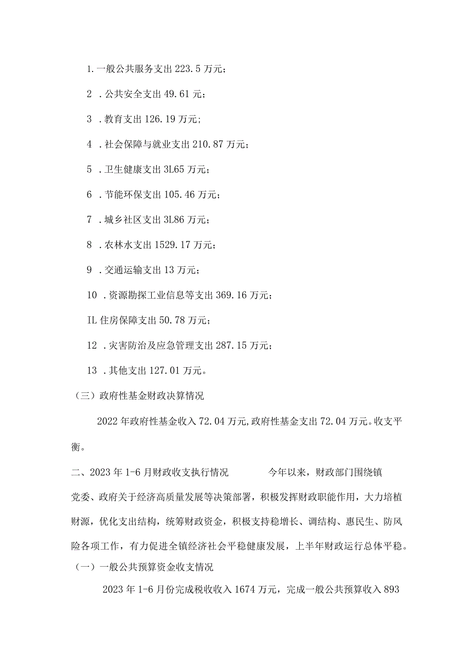 关于2022年镇财政决算和2023年上半年财政预算执行情况的报告.docx_第2页