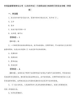 市场监督管理单位公考（公务员考试）行政职业能力检测预习阶段全攻略（附答案）.docx