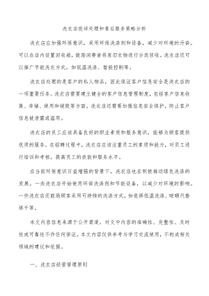 洗衣店投诉处理和售后服务策略分析.docx