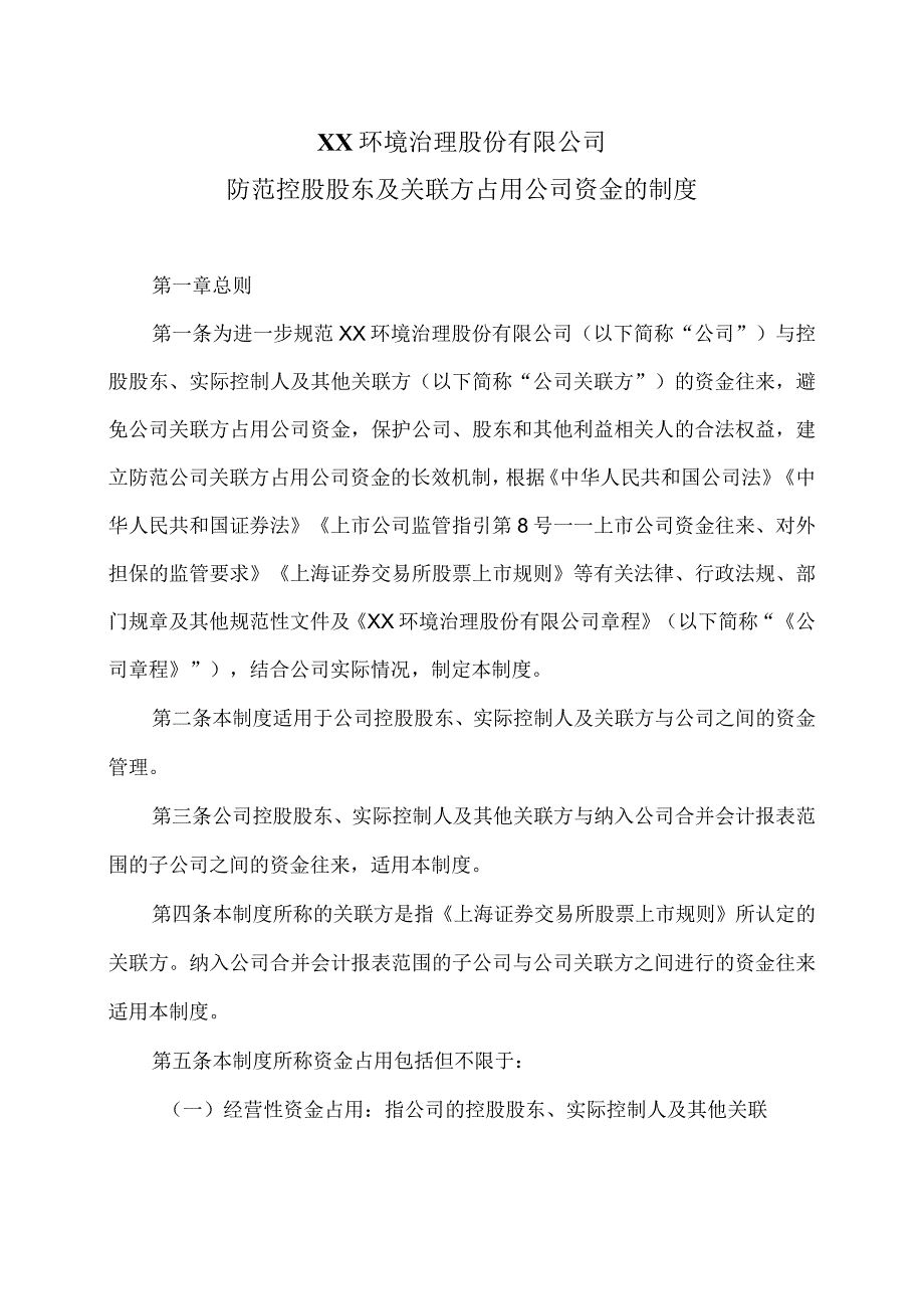 XX环境治理股份有限公司防范控股股东及关联方占用公司资金的制度(2023年).docx_第1页