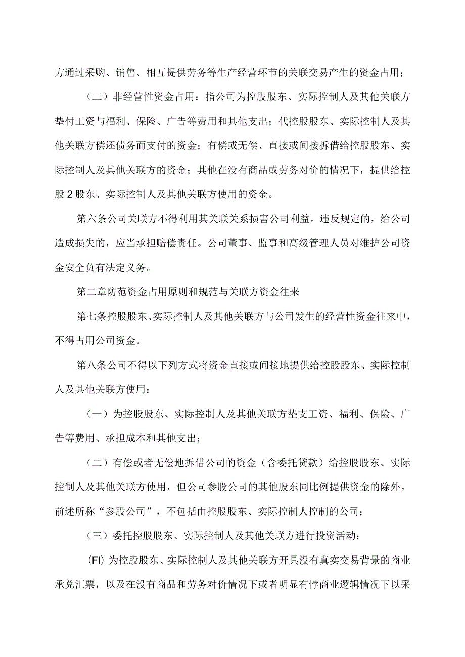 XX环境治理股份有限公司防范控股股东及关联方占用公司资金的制度(2023年).docx_第2页