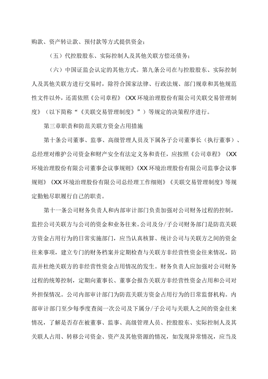 XX环境治理股份有限公司防范控股股东及关联方占用公司资金的制度(2023年).docx_第3页