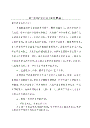 第二课堂活动总结(集锦15篇).docx