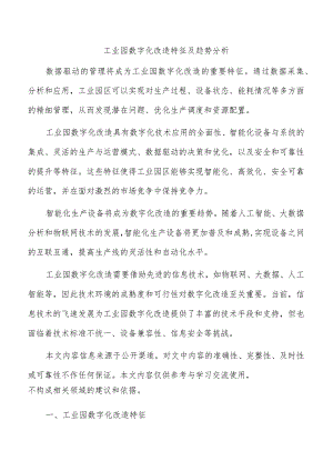 工业园数字化改造特征及趋势分析.docx