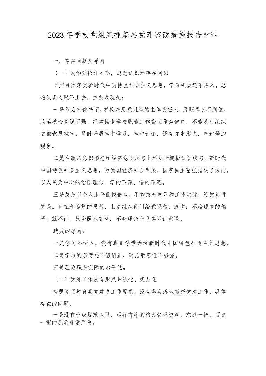 （2篇）2023年学校党组织抓基层党建整改措施报告材料.docx_第1页