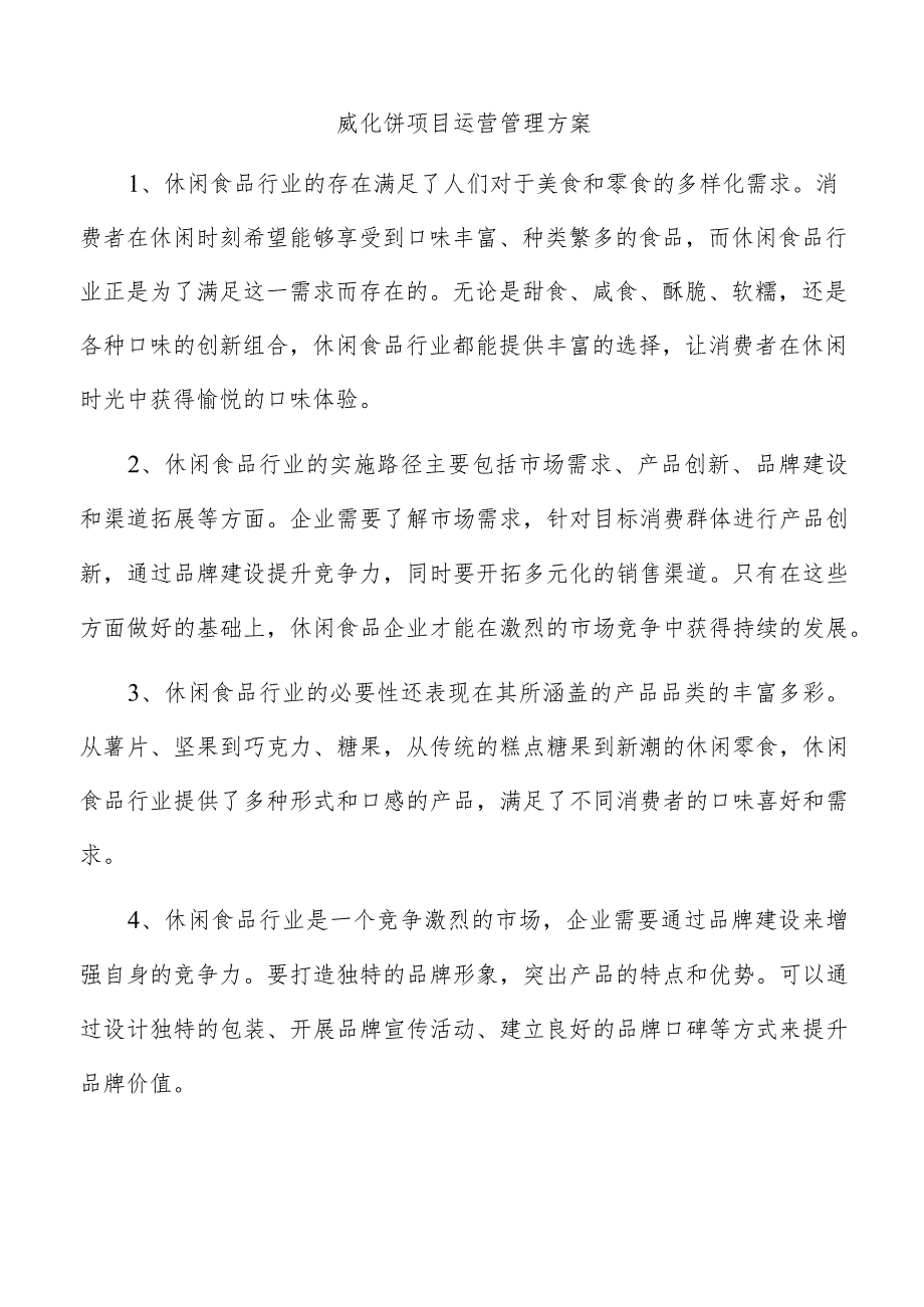 威化饼项目运营管理方案.docx_第1页