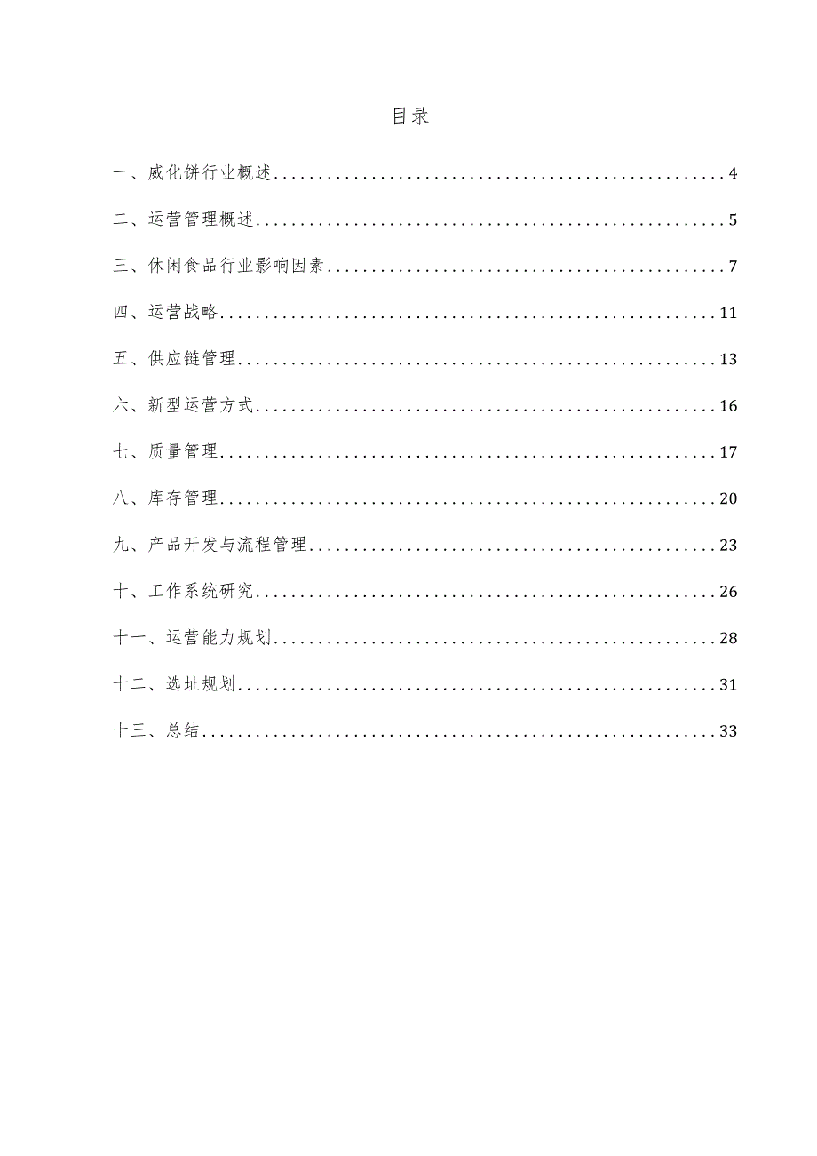 威化饼项目运营管理方案.docx_第3页