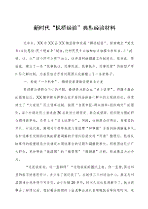 乡镇推行“枫桥经验”典型经验材料.docx