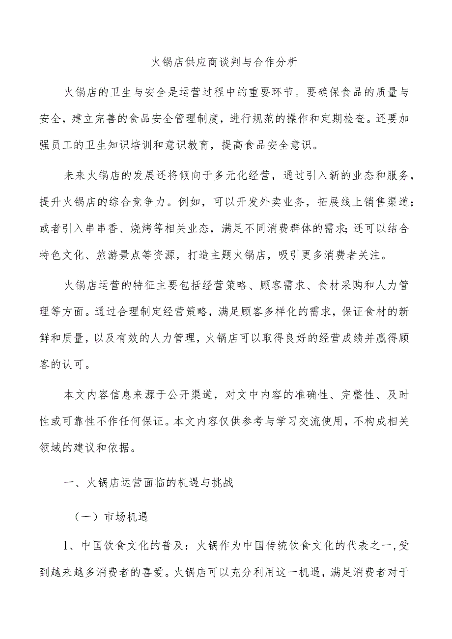 火锅店供应商谈判与合作分析.docx_第1页