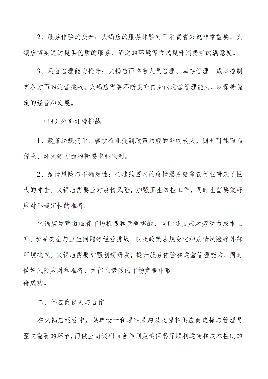 火锅店供应商谈判与合作分析.docx_第3页