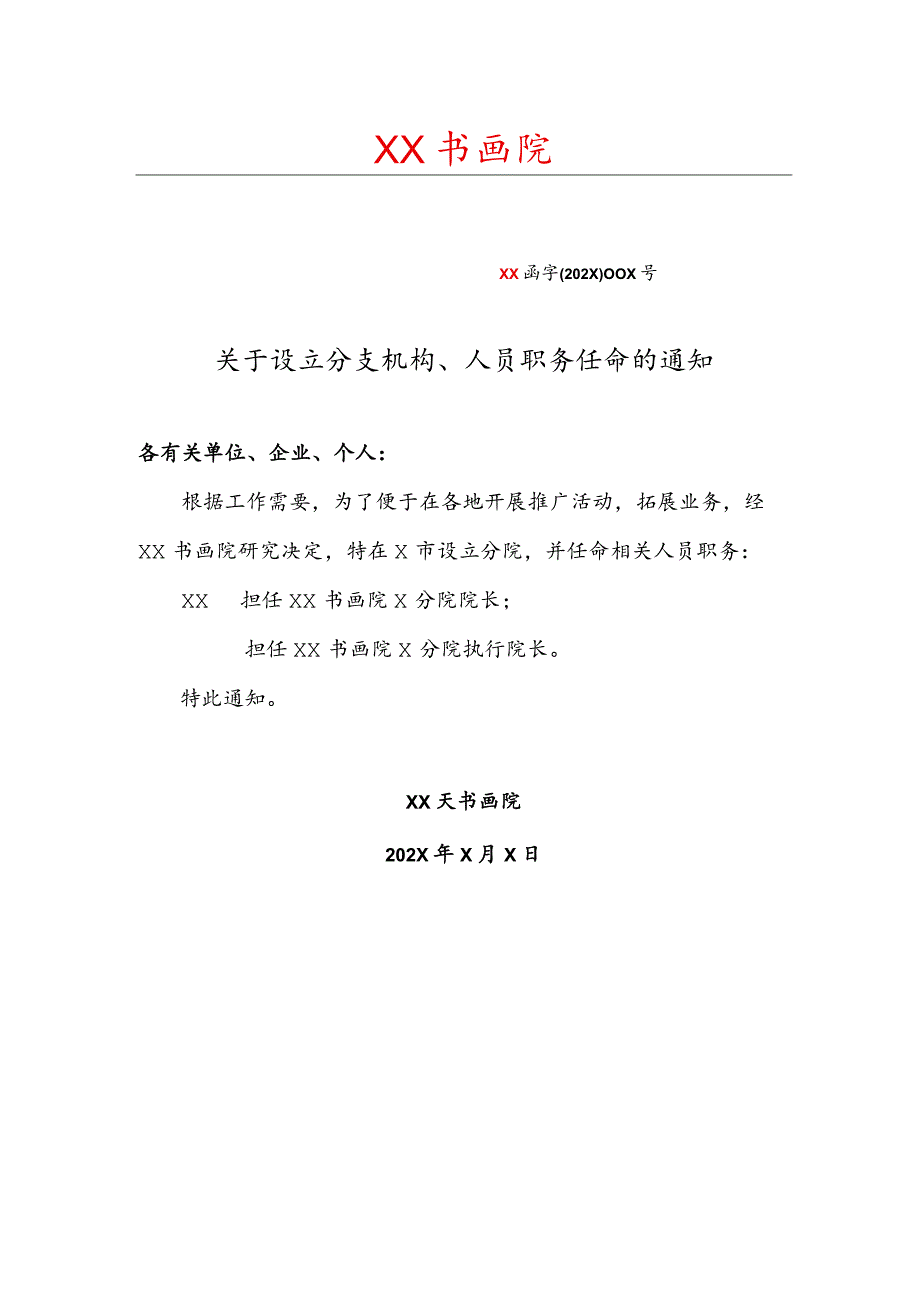 XX天书画院关于设立分支机构、人员职务任命的通知（2023年）.docx_第1页