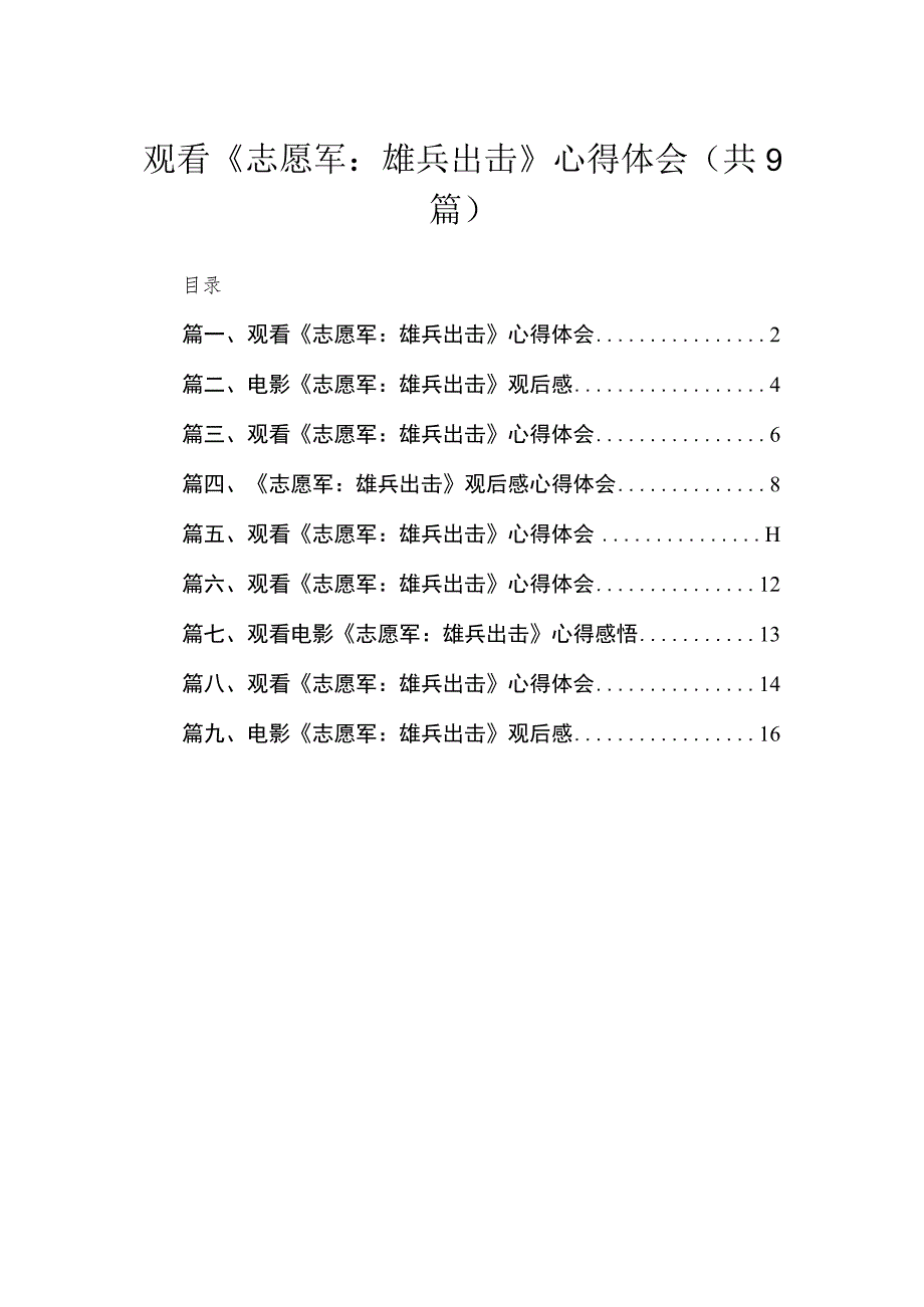 观看《志愿军：雄兵出击》心得体会（共9篇）.docx_第1页