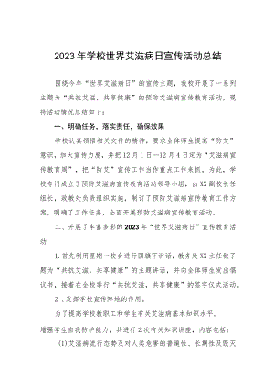 2023年中学世界艾滋病日宣传活动总结11篇.docx