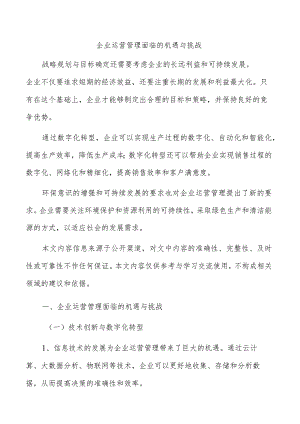 企业运营管理面临的机遇与挑战.docx