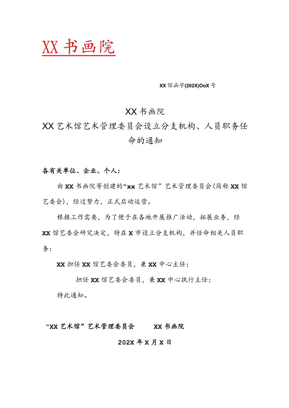 XX书画院XX艺术馆艺术管理委员会设立分支机构、人员职务任命的通知（2023年）.docx_第1页