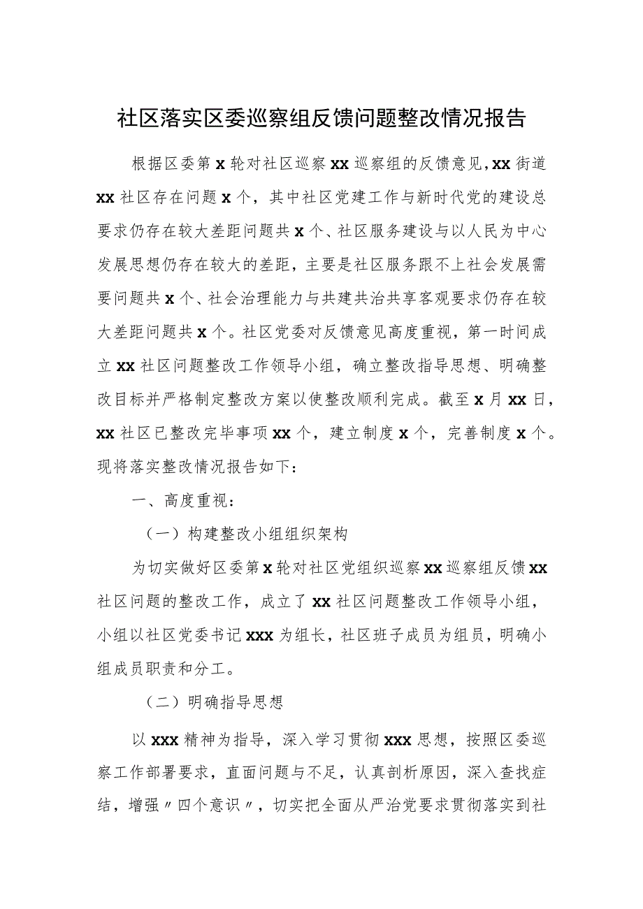 社区落实区委巡察组反馈问题整改情况报告.docx_第1页