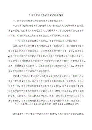 企业党建与企业文化建设融合路径.docx