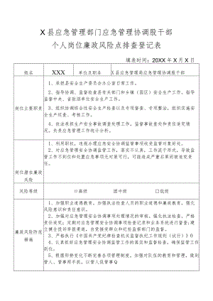 X县应急管理部门应急管理协调股干部个人岗位廉政风险点排查登记表.docx