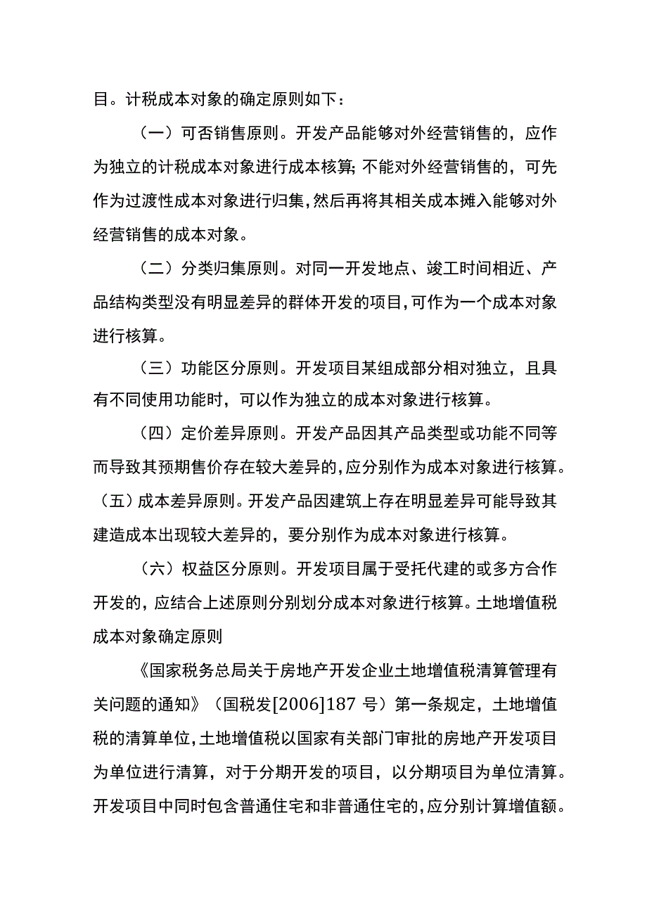 房地产企业成本分摊的税会差异分析.docx_第3页