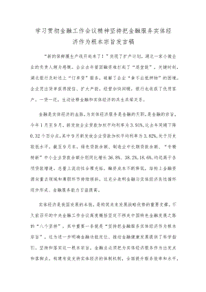 学习贯彻金融工作会议精神坚持把金融服务实体经济作为根本宗旨发言稿.docx