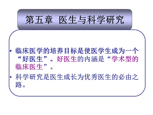 医生与科研、医生培养.ppt