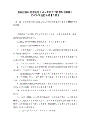 巡视巡察如何开展选人用人专项工作检查附巡察组长15000字经验讲稿【六篇】.docx