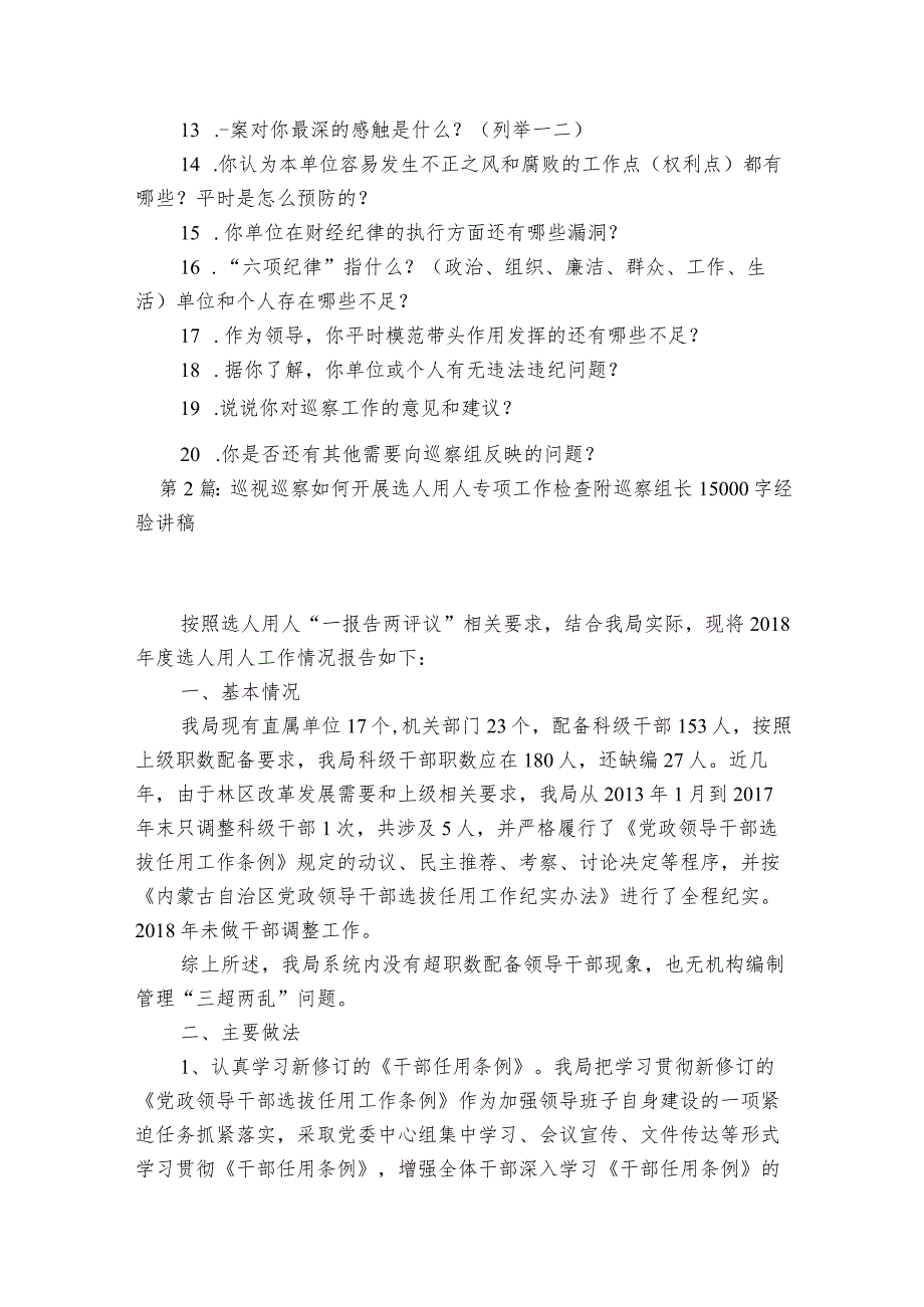 巡视巡察如何开展选人用人专项工作检查附巡察组长15000字经验讲稿【六篇】.docx_第2页