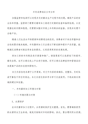 羊肉消费地区分布分析.docx