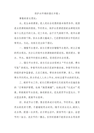 保护水环境的倡议书 篇3.docx