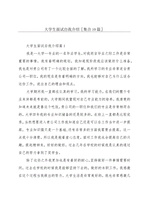 大学生面试自我介绍[集合10篇].docx