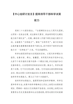 【中心组研讨发言】提高领导干部科学决策能力.docx