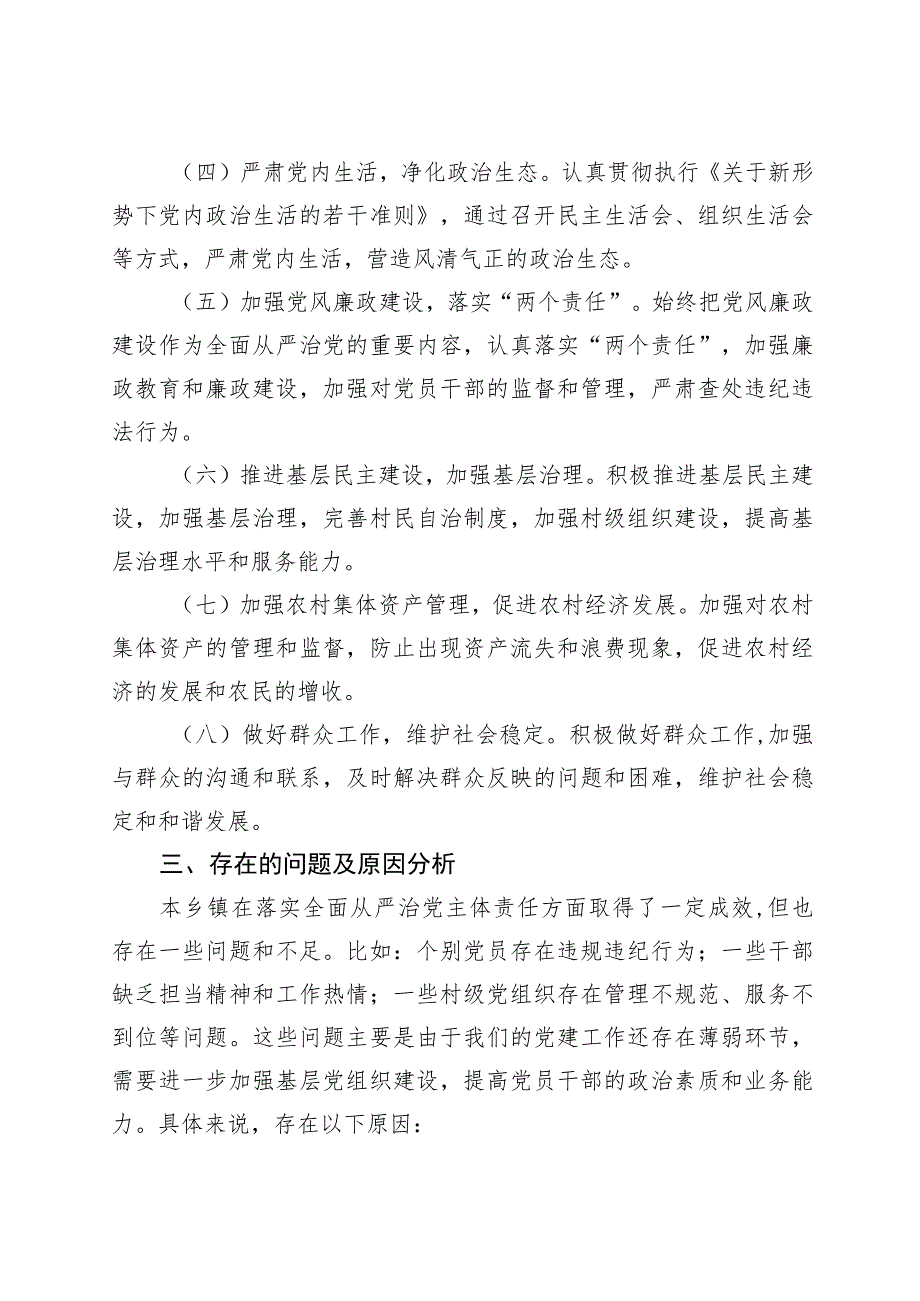 乡镇党委书记2023年落实全面从严治党主体责任落实情况报告.docx_第2页