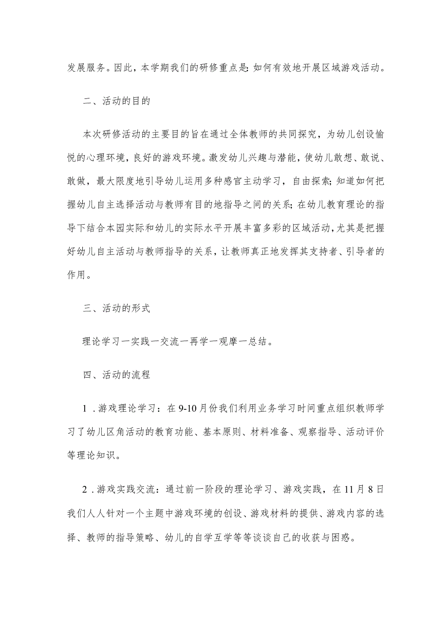 幼儿园区域游戏研修活动.docx_第2页