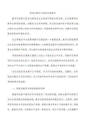 制造业数字化转型实施路径.docx