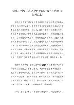 讲稿：领导干部调查研究能力的基本内涵与提升路径.docx