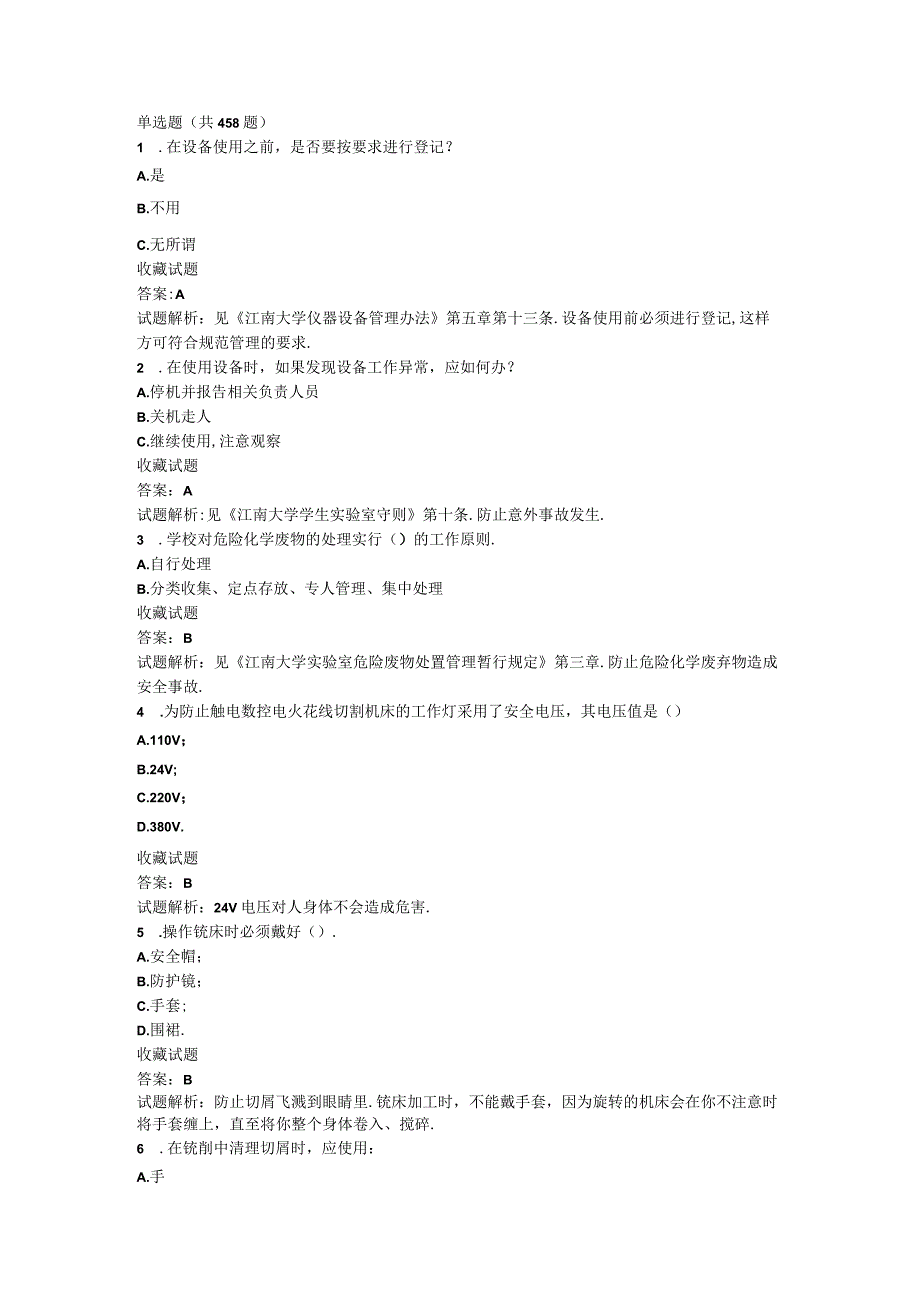 实验室安全知识选择题题库完整版.docx_第1页