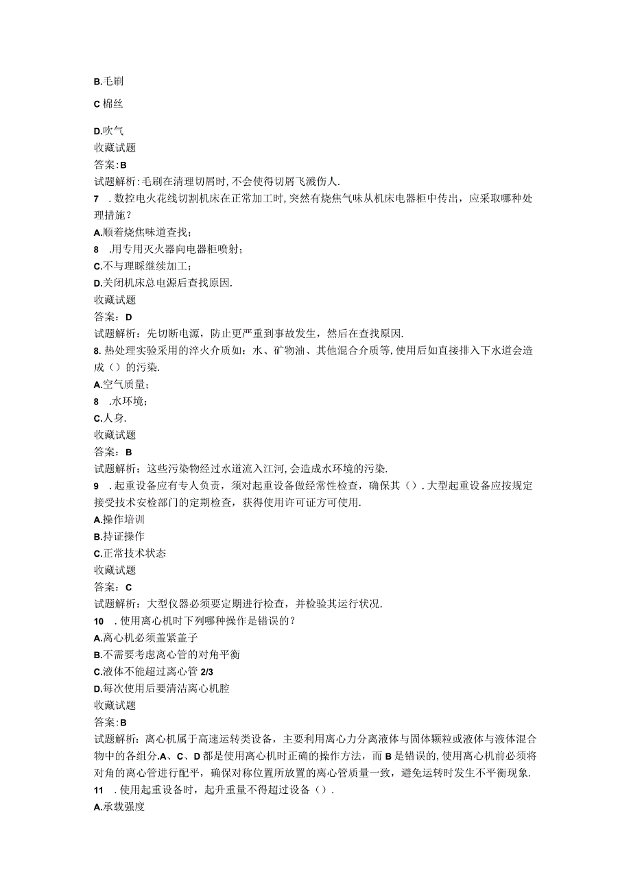 实验室安全知识选择题题库完整版.docx_第2页