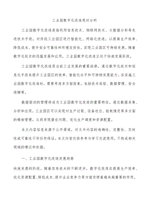 工业园数字化改造现状分析.docx