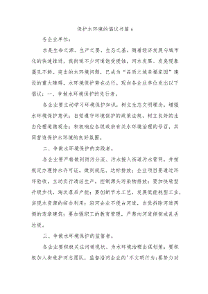 保护水环境的倡议书 篇6.docx