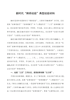 某村坚持和发展新时代“枫桥经验”典型经验材料.docx