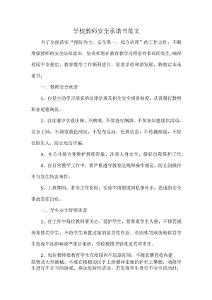 学校教师安全承诺书范文.docx