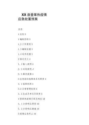 XX县登革热疫情应急处置预案.docx