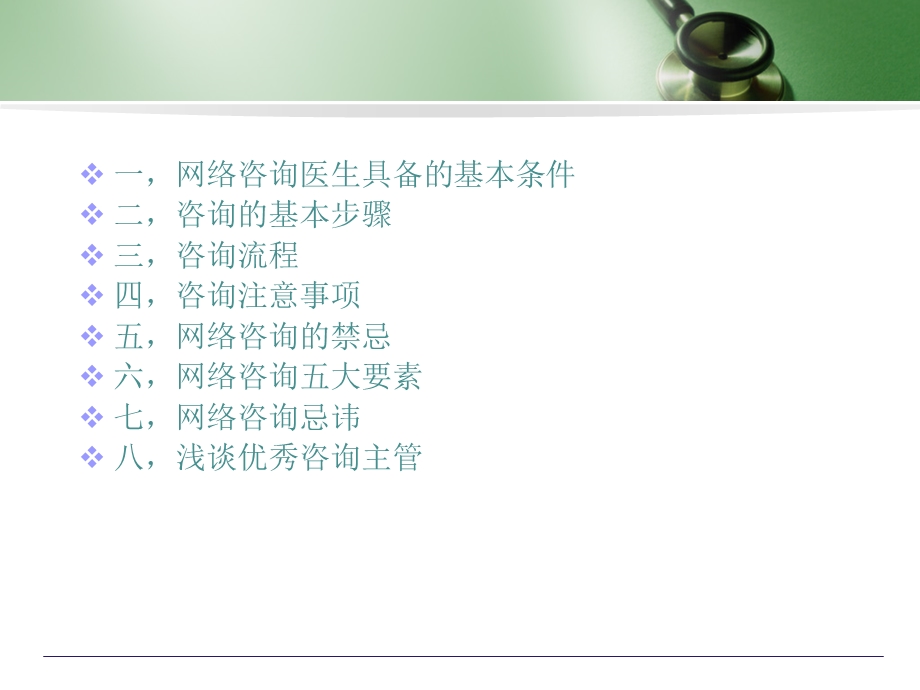 网络咨询医生基础培训.ppt_第2页