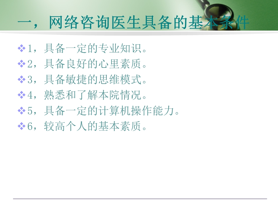 网络咨询医生基础培训.ppt_第3页