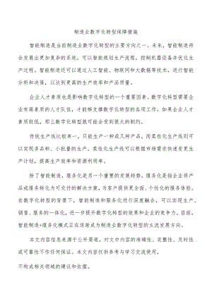 制造业数字化转型保障措施.docx