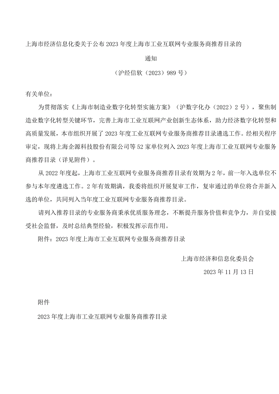 上海市经济信息化委关于公布2023年度上海市工业互联网专业服务商推荐目录的通知.docx_第1页