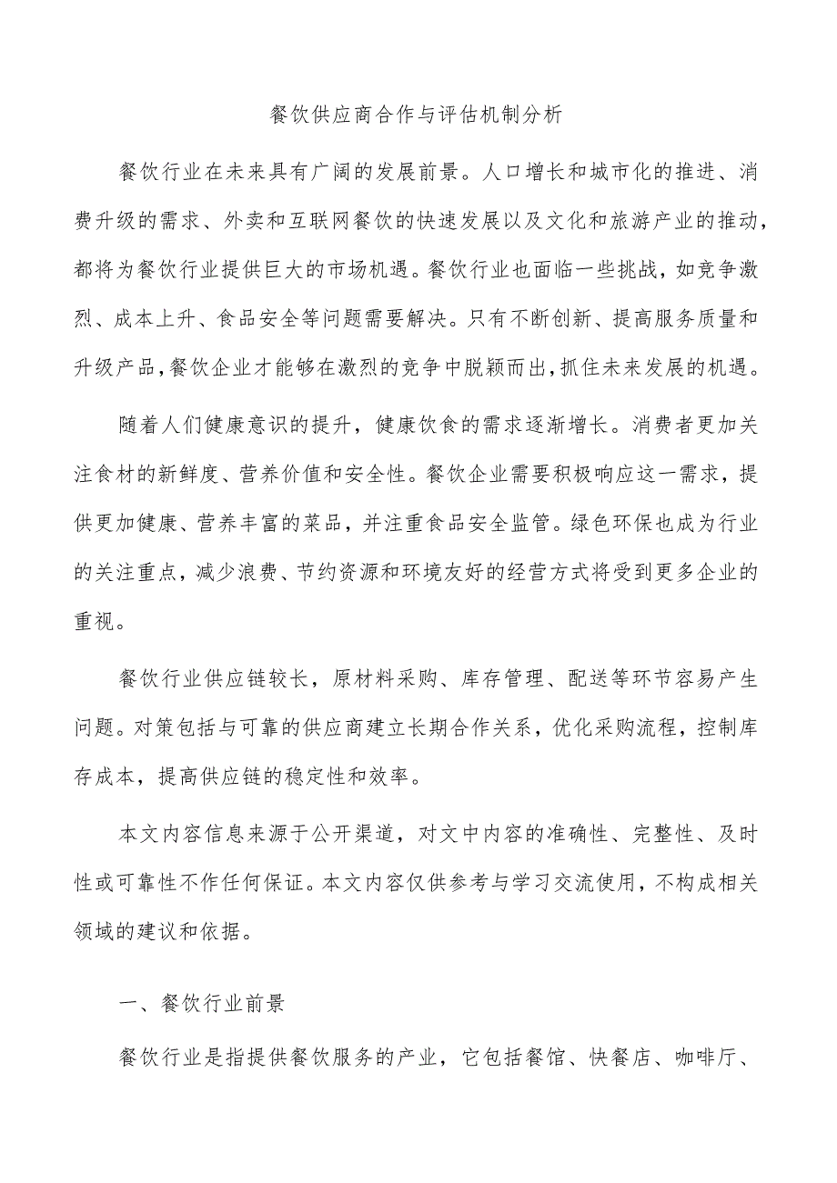 餐饮供应商合作与评估机制分析.docx_第1页