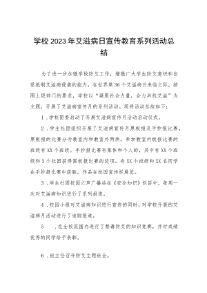 学校2023年艾滋病日宣传教育系列活动总结十二篇.docx